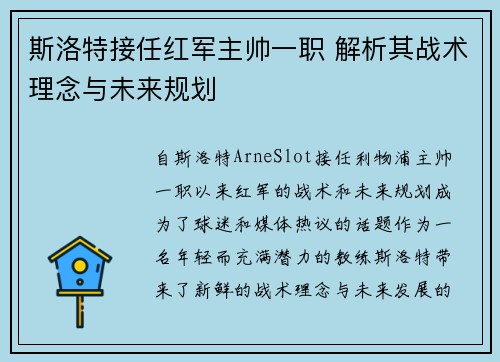 斯洛特接任红军主帅一职 解析其战术理念与未来规划 斯洛特接任红军主帅一职 解析其战术理念与未来规划
