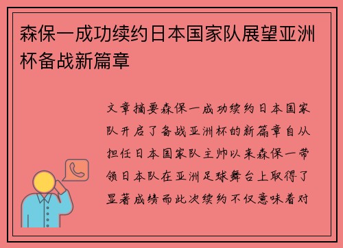 森保一成功续约日本国家队展望亚洲杯备战新篇章