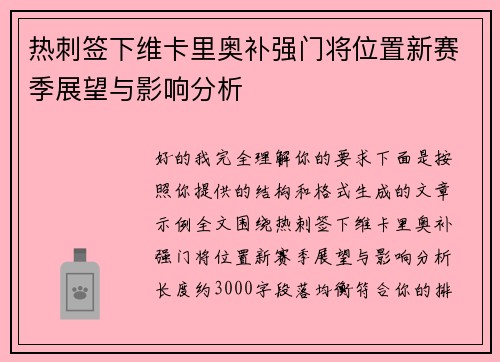 热刺签下维卡里奥补强门将位置新赛季展望与影响分析