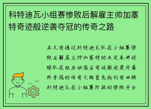 科特迪瓦小组赛惨败后解雇主帅加塞特奇迹般逆袭夺冠的传奇之路