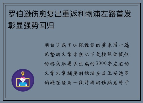 罗伯逊伤愈复出重返利物浦左路首发彰显强势回归