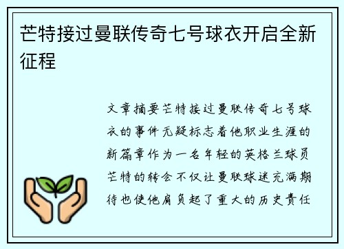 芒特接过曼联传奇七号球衣开启全新征程