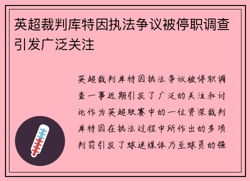 英超裁判库特因执法争议被停职调查引发广泛关注