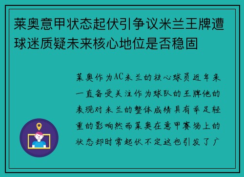 莱奥意甲状态起伏引争议米兰王牌遭球迷质疑未来核心地位是否稳固