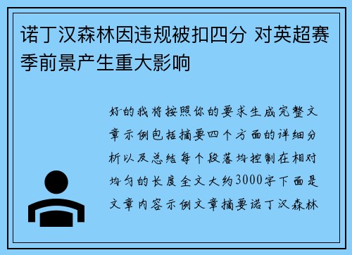 诺丁汉森林因违规被扣四分 对英超赛季前景产生重大影响