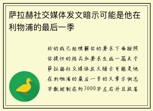 萨拉赫社交媒体发文暗示可能是他在利物浦的最后一季