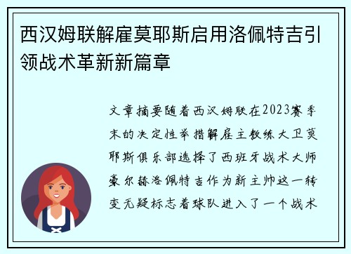 西汉姆联解雇莫耶斯启用洛佩特吉引领战术革新新篇章 西汉姆联解雇莫耶斯启用洛佩特吉引领战术革新新篇章
