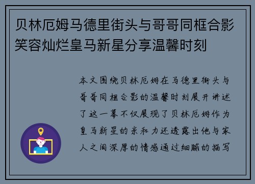 贝林厄姆马德里街头与哥哥同框合影笑容灿烂皇马新星分享温馨时刻