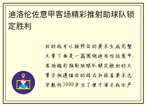 迪洛伦佐意甲客场精彩推射助球队锁定胜利
