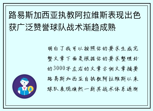 路易斯加西亚执教阿拉维斯表现出色获广泛赞誉球队战术渐趋成熟