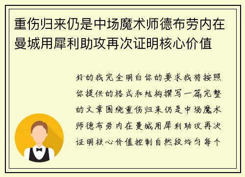 重伤归来仍是中场魔术师德布劳内在曼城用犀利助攻再次证明核心价值