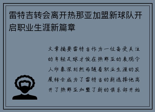 雷特吉转会离开热那亚加盟新球队开启职业生涯新篇章