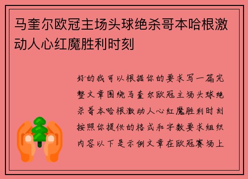 马奎尔欧冠主场头球绝杀哥本哈根激动人心红魔胜利时刻 马奎尔欧冠主场头球绝杀哥本哈根激动人心红魔胜利时刻