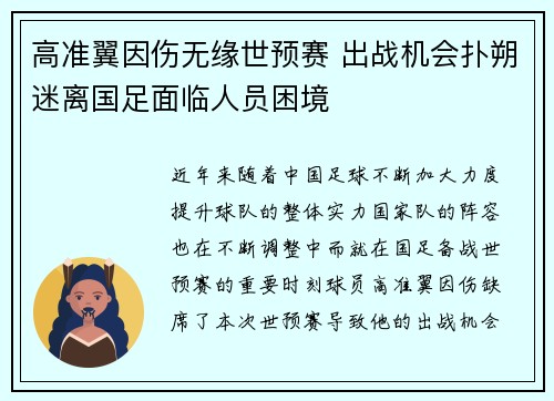 高准翼因伤无缘世预赛 出战机会扑朔迷离国足面临人员困境