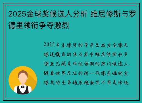 2025金球奖候选人分析 维尼修斯与罗德里领衔争夺激烈 2025金球奖候选人分析 维尼修斯与罗德里领衔争夺激烈