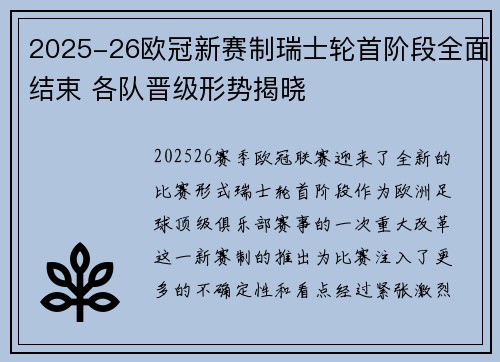 2025-26欧冠新赛制瑞士轮首阶段全面结束 各队晋级形势揭晓 2025-26欧冠新赛制瑞士轮首阶段全面结束 各队晋级形势揭晓
