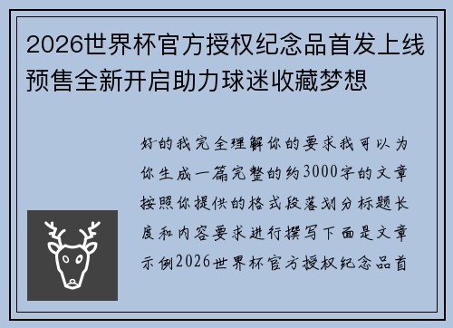 2026世界杯官方授权纪念品首发上线预售全新开启助力球迷收藏梦想 2026世界杯官方授权纪念品首发上线预售全新开启助力球迷收藏梦想