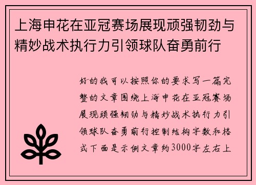 上海申花在亚冠赛场展现顽强韧劲与精妙战术执行力引领球队奋勇前行
