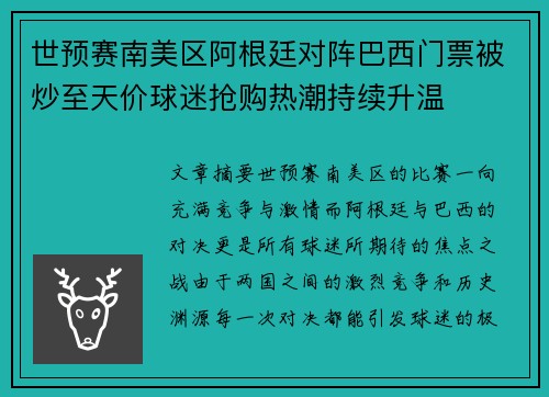 世预赛南美区阿根廷对阵巴西门票被炒至天价球迷抢购热潮持续升温 世预赛南美区阿根廷对阵巴西门票被炒至天价球迷抢购热潮持续升温