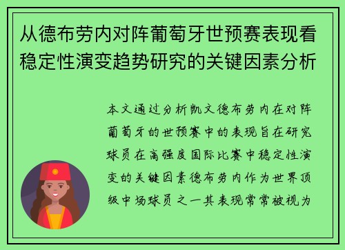 从德布劳内对阵葡萄牙世预赛表现看稳定性演变趋势研究的关键因素分析