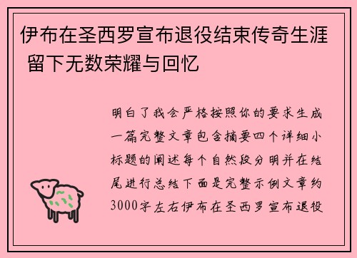 伊布在圣西罗宣布退役结束传奇生涯 留下无数荣耀与回忆 伊布在圣西罗宣布退役结束传奇生涯 留下无数荣耀与回忆
