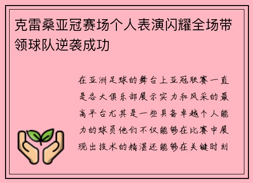 克雷桑亚冠赛场个人表演闪耀全场带领球队逆袭成功 克雷桑亚冠赛场个人表演闪耀全场带领球队逆袭成功