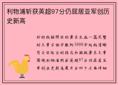 利物浦斩获英超97分仍屈居亚军创历史新高