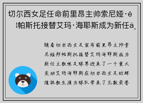 切尔西女足任命前里昂主帅索尼娅·邦帕斯托接替艾玛·海耶斯成为新任主教练