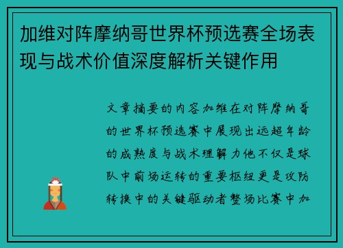 加维对阵摩纳哥世界杯预选赛全场表现与战术价值深度解析关键作用 加维对阵摩纳哥世界杯预选赛全场表现与战术价值深度解析关键作用