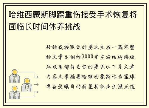 哈维西蒙斯脚踝重伤接受手术恢复将面临长时间休养挑战 哈维西蒙斯脚踝重伤接受手术恢复将面临长时间休养挑战
