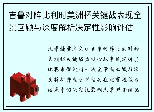 吉鲁对阵比利时美洲杯关键战表现全景回顾与深度解析决定性影响评估 吉鲁对阵比利时美洲杯关键战表现全景回顾与深度解析决定性影响评估