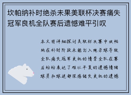 坎帕纳补时绝杀未果美联杯决赛痛失冠军良机全队赛后遗憾难平引叹 坎帕纳补时绝杀未果美联杯决赛痛失冠军良机全队赛后遗憾难平引叹