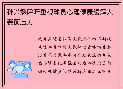 孙兴慜呼吁重视球员心理健康缓解大赛前压力 孙兴慜呼吁重视球员心理健康缓解大赛前压力