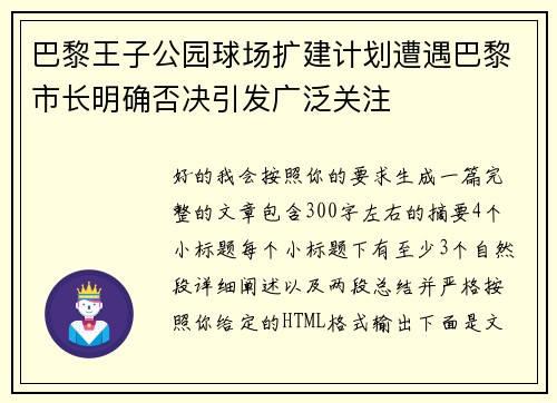 巴黎王子公园球场扩建计划遭遇巴黎市长明确否决引发广泛关注 巴黎王子公园球场扩建计划遭遇巴黎市长明确否决引发广泛关注