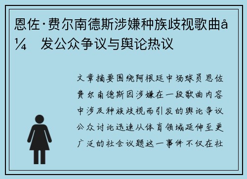 恩佐·费尔南德斯涉嫌种族歧视歌曲引发公众争议与舆论热议