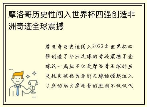 摩洛哥历史性闯入世界杯四强创造非洲奇迹全球震撼