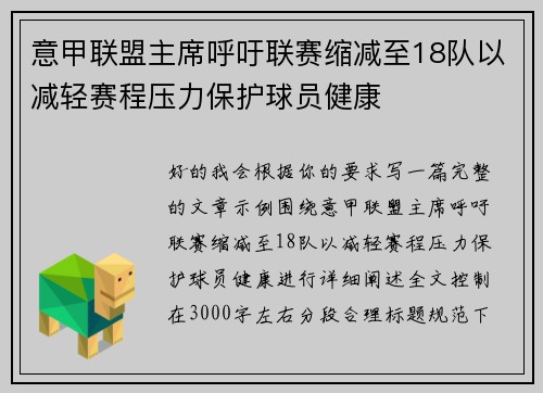 意甲联盟主席呼吁联赛缩减至18队以减轻赛程压力保护球员健康