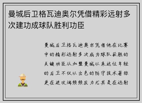 曼城后卫格瓦迪奥尔凭借精彩远射多次建功成球队胜利功臣