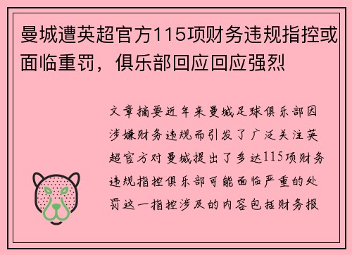 曼城遭英超官方115项财务违规指控或面临重罚,俱乐部回应回应强烈 曼城遭英超官方115项财务违规指控或面临重罚,俱乐部回应回应强烈