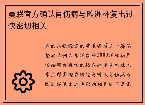 曼联官方确认肖伤病与欧洲杯复出过快密切相关