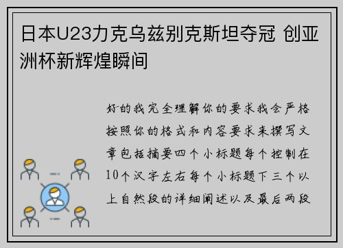 日本U23力克乌兹别克斯坦夺冠 创亚洲杯新辉煌瞬间