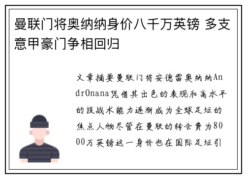 曼联门将奥纳纳身价八千万英镑 多支意甲豪门争相回归 曼联门将奥纳纳身价八千万英镑 多支意甲豪门争相回归