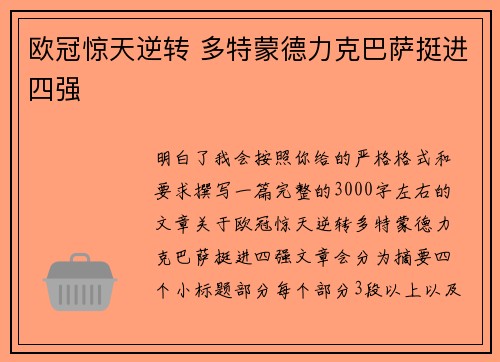 欧冠惊天逆转 多特蒙德力克巴萨挺进四强