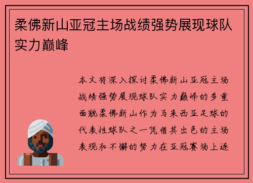 柔佛新山亚冠主场战绩强势展现球队实力巅峰
