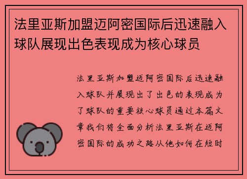法里亚斯加盟迈阿密国际后迅速融入球队展现出色表现成为核心球员 法里亚斯加盟迈阿密国际后迅速融入球队展现出色表现成为核心球员