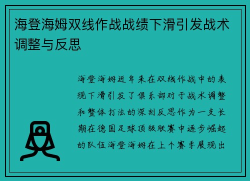 海登海姆双线作战战绩下滑引发战术调整与反思