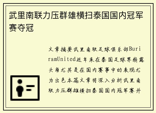 武里南联力压群雄横扫泰国国内冠军赛夺冠