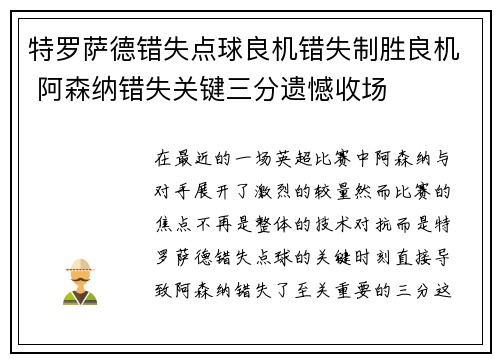 特罗萨德错失点球良机错失制胜良机 阿森纳错失关键三分遗憾收场