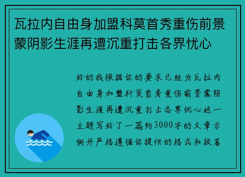 瓦拉内自由身加盟科莫首秀重伤前景蒙阴影生涯再遭沉重打击各界忧心