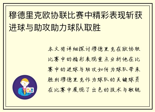 穆德里克欧协联比赛中精彩表现斩获进球与助攻助力球队取胜